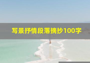 写景抒情段落摘抄100字