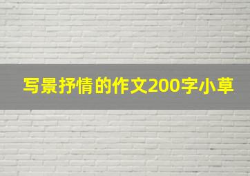 写景抒情的作文200字小草