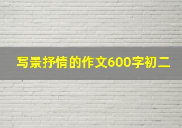 写景抒情的作文600字初二