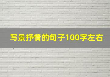 写景抒情的句子100字左右