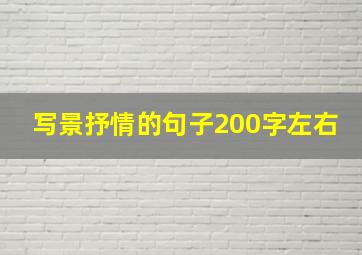 写景抒情的句子200字左右