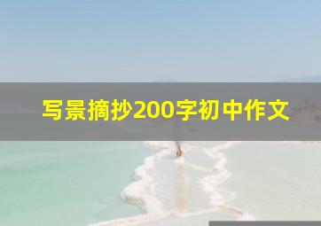 写景摘抄200字初中作文