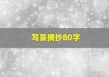 写景摘抄80字