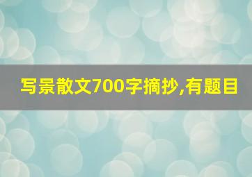 写景散文700字摘抄,有题目