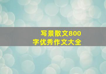 写景散文800字优秀作文大全