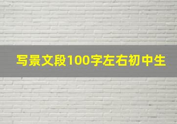 写景文段100字左右初中生