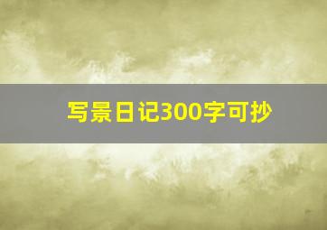 写景日记300字可抄