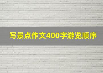 写景点作文400字游览顺序