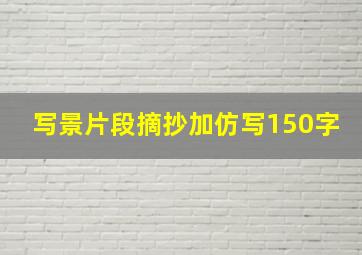 写景片段摘抄加仿写150字