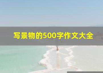 写景物的500字作文大全