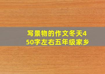 写景物的作文冬天450字左右五年级家乡