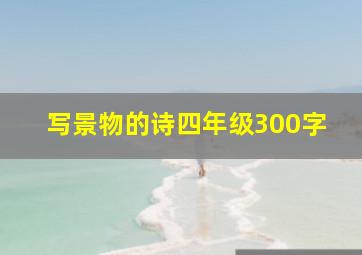 写景物的诗四年级300字