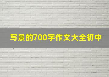 写景的700字作文大全初中