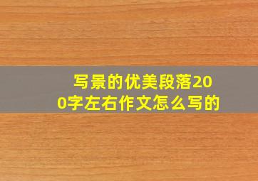 写景的优美段落200字左右作文怎么写的