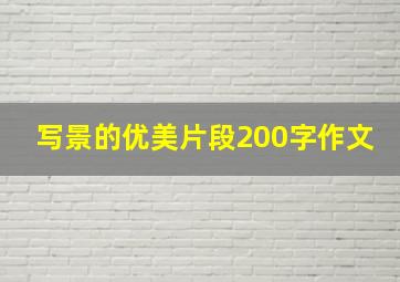 写景的优美片段200字作文