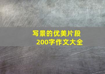 写景的优美片段200字作文大全