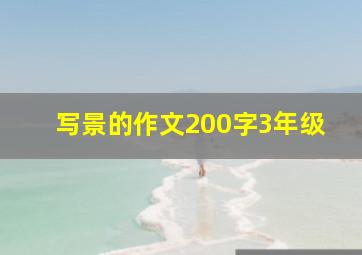 写景的作文200字3年级