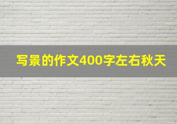 写景的作文400字左右秋天