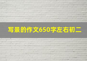 写景的作文650字左右初二