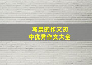 写景的作文初中优秀作文大全