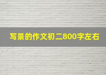 写景的作文初二800字左右