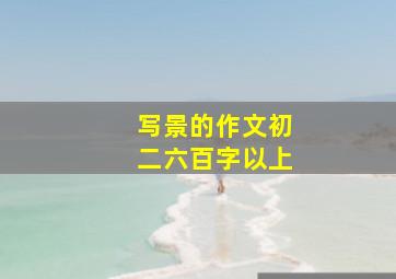 写景的作文初二六百字以上