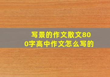 写景的作文散文800字高中作文怎么写的