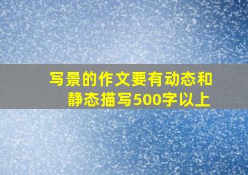 写景的作文要有动态和静态描写500字以上