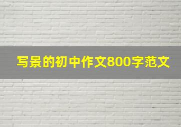 写景的初中作文800字范文