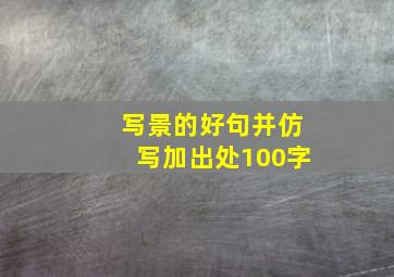 写景的好句并仿写加出处100字