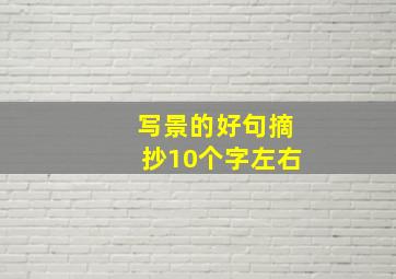 写景的好句摘抄10个字左右