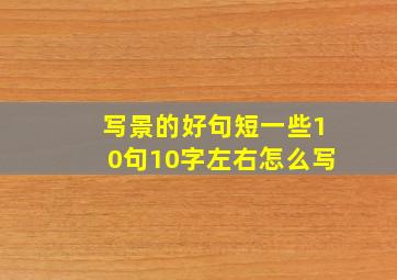 写景的好句短一些10句10字左右怎么写