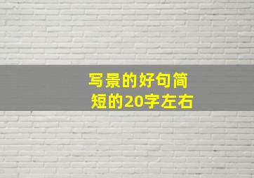 写景的好句简短的20字左右