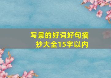 写景的好词好句摘抄大全15字以内