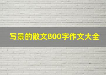 写景的散文800字作文大全