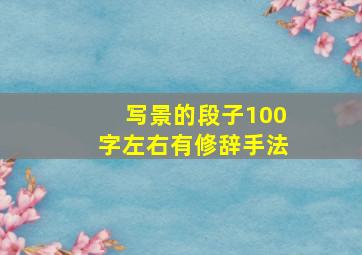 写景的段子100字左右有修辞手法