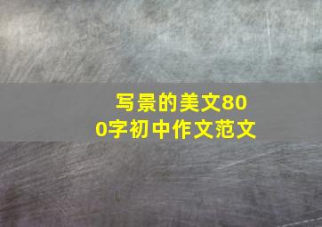 写景的美文800字初中作文范文