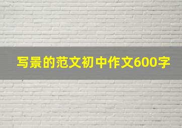 写景的范文初中作文600字