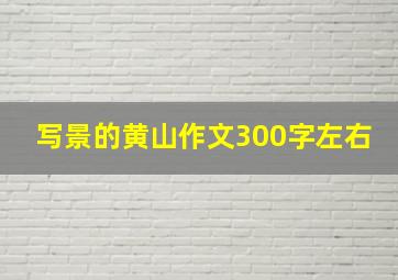 写景的黄山作文300字左右