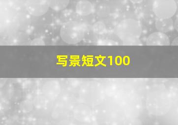 写景短文100