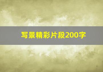 写景精彩片段200字