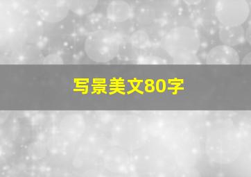 写景美文80字