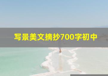 写景美文摘抄700字初中