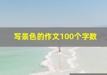 写景色的作文100个字数