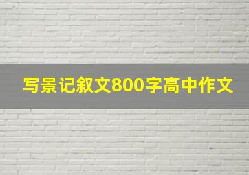 写景记叙文800字高中作文