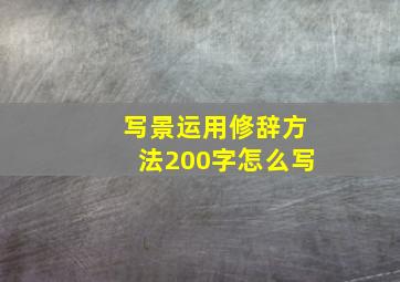 写景运用修辞方法200字怎么写