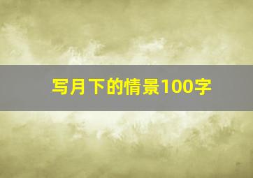 写月下的情景100字