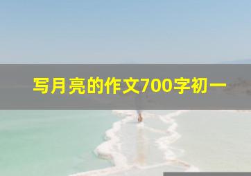 写月亮的作文700字初一