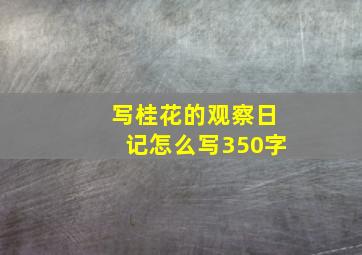 写桂花的观察日记怎么写350字