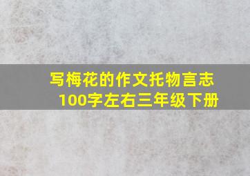 写梅花的作文托物言志100字左右三年级下册